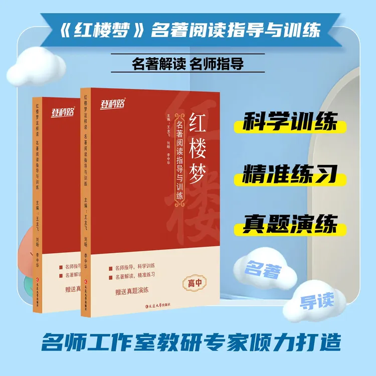 延边大学出版社红楼梦阅读指导与训练  高中暑假必读名著考点解析