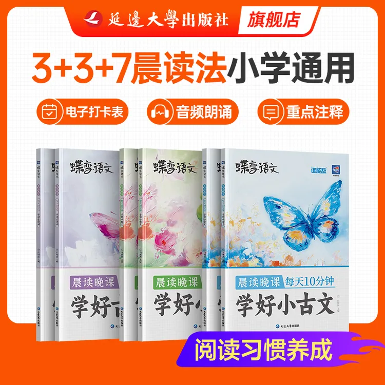 蝶变小学晨读晚课每天十分钟 学好小古文 学好小散文 学好古诗词