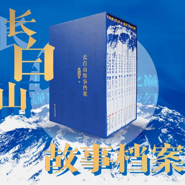 延边大学出版社全12册 长白山故事档案 作者曹保明 