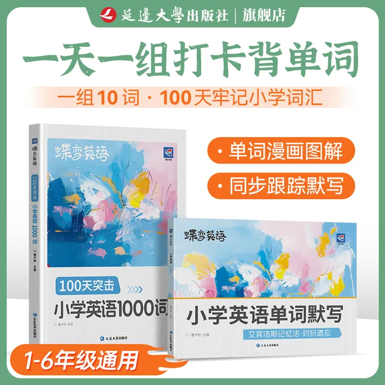 延边大学出版社 蝶变小学英语单词+默写 1000单词必刷 辅助记忆