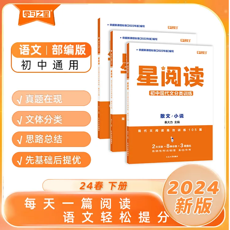 星阅读初中7~9年级专项训练文言文现代文说明文议论文散文小说