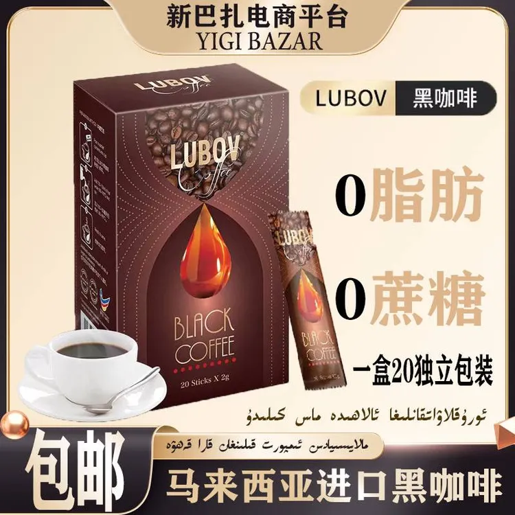马来西亚进口LUBOV纯黑咖啡美式速溶0脂肪0蔗糖20独立包装 包邮