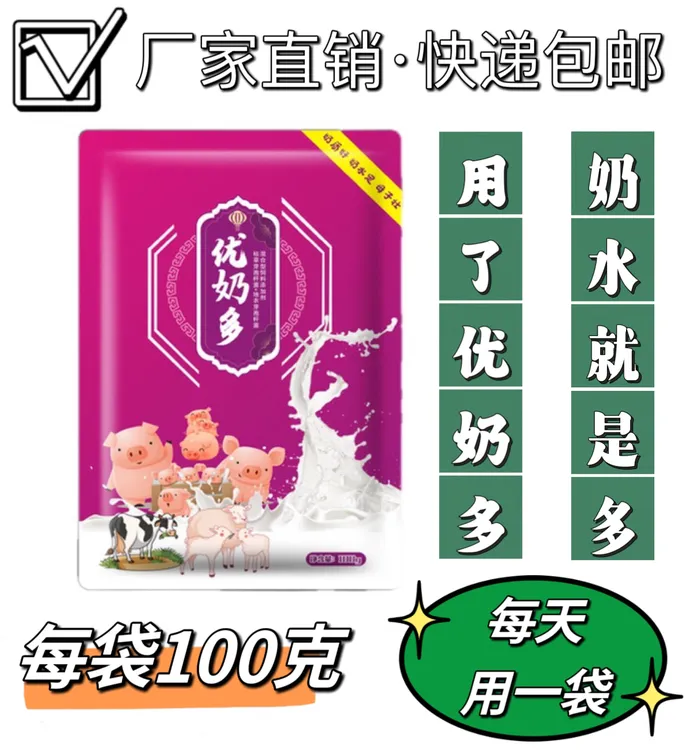 兽用优奶多-母畜催奶饲料添加剂5袋包邮/拍10发11/拍20发23