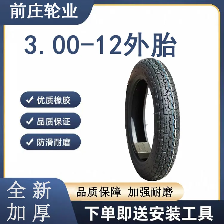 电动车三轮车3.00-12加厚外胎全新耐磨防滑