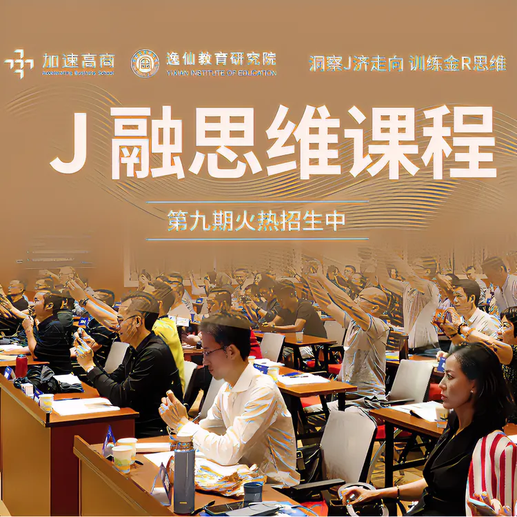 J 融思维学习系统培训课程（为期两年）