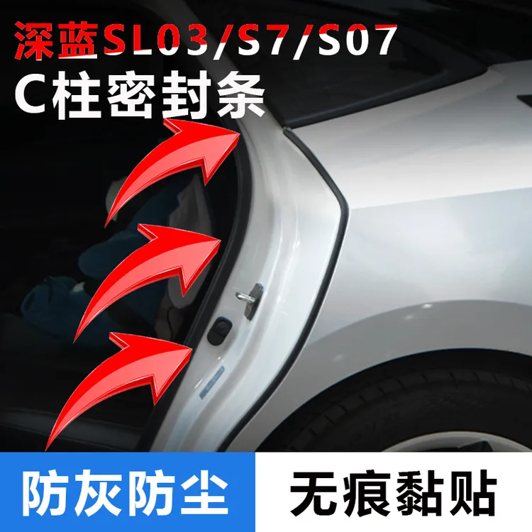 适用于长安深蓝SL03/S7/S07汽车门隔音密封条C柱无损胶防尘降噪条
