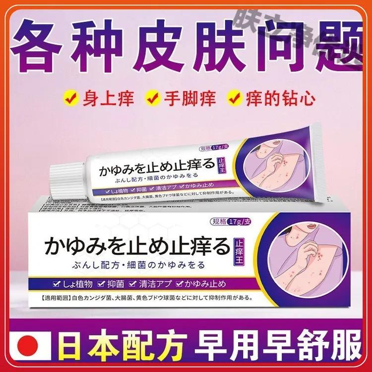  日本止痒王皮肤抑菌膏草本精华萃取乳膏平替好物