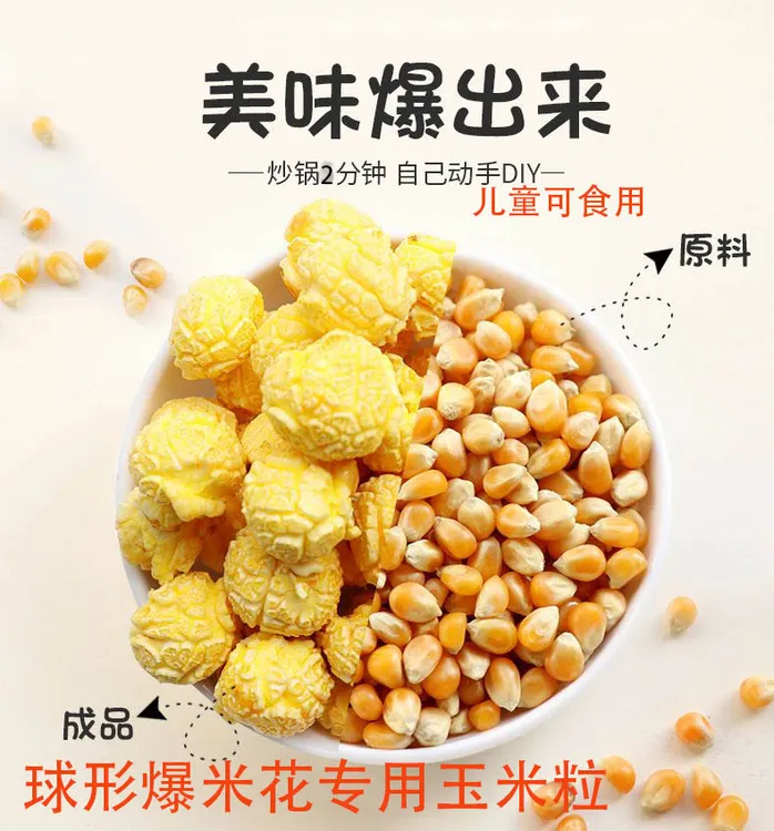 爆米花玉米粒 影院同款家庭自制好吃 甄选球形爆裂玉米