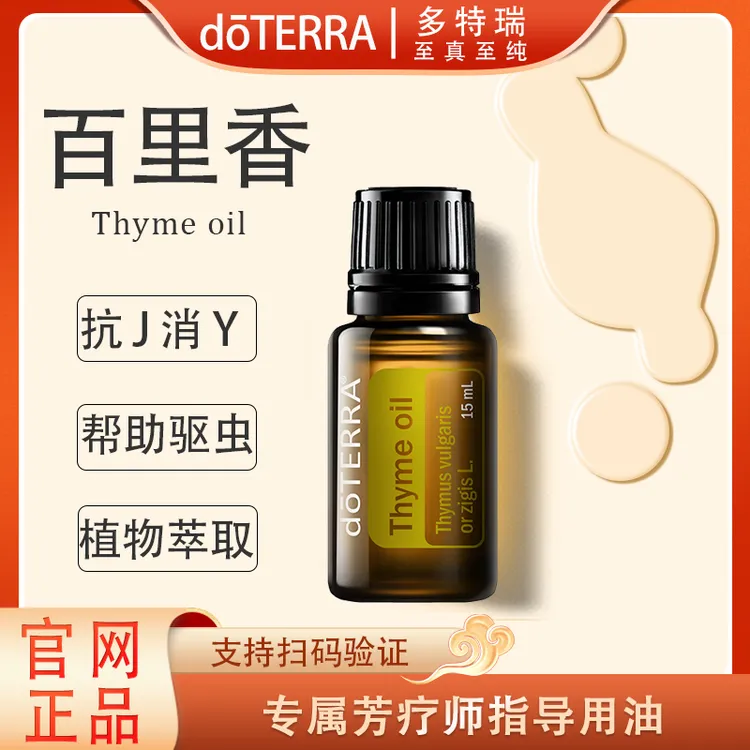 doTERRA多特瑞百里香精油15ml官网正品舒缓修护滋养护理萃取