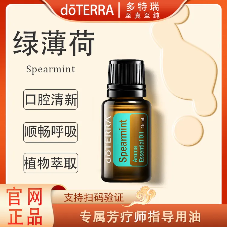 doTERRA多特瑞绿薄荷精油15ml官网正品呵护滋养舒缓植物萃取