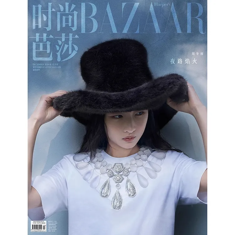 时尚芭莎杂志2024年12期 封面 周冬雨 期刊杂志