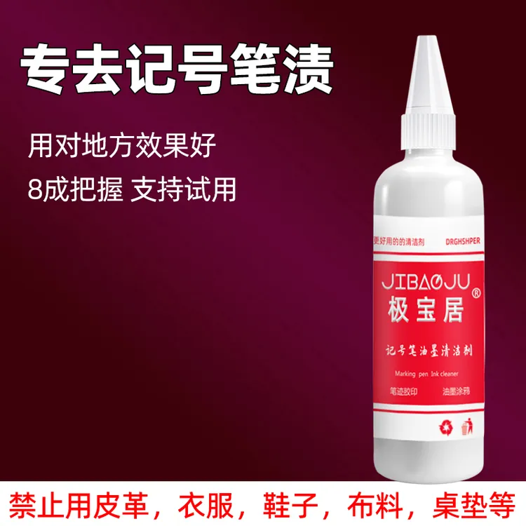记号笔清除剂大头笔油性笔擦除消除液油墨清洁剂溶解清洗涂鸦广告