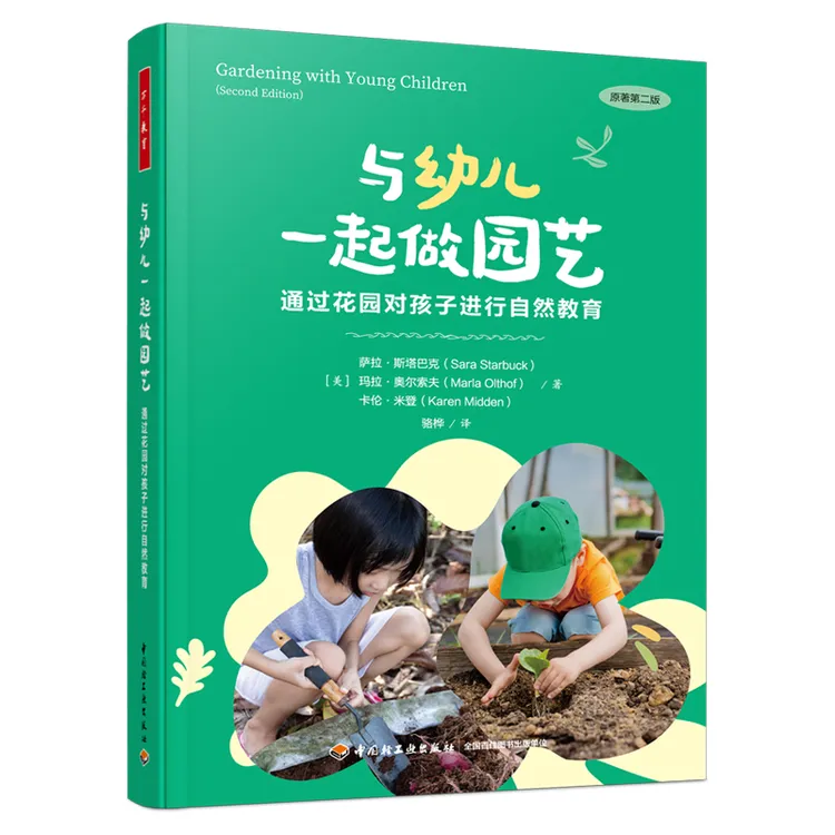 《与幼儿一起做园艺》针对0-12岁儿童的城市自然教育