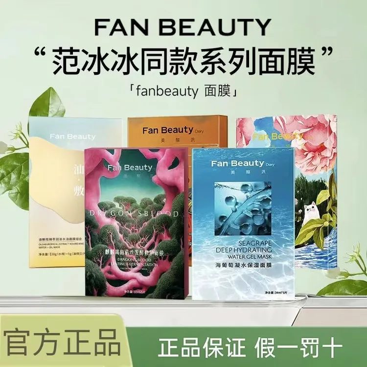 FanBeautyDiary美黎汎范冰冰同款面膜海葡萄芍药龙血油敷银耳早安