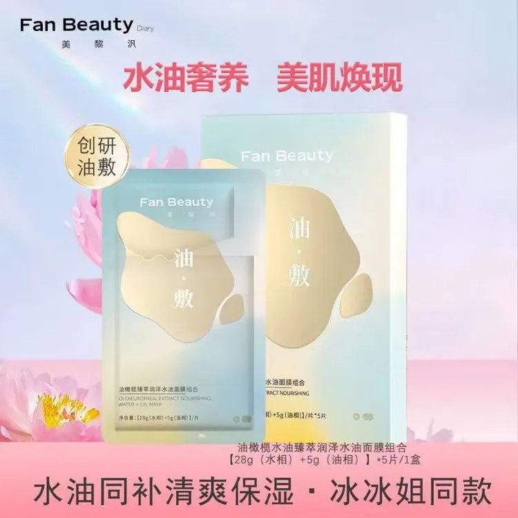 FanBeauty Diary美黎汎范冰冰同款油敷面膜油橄榄水润保湿学生党