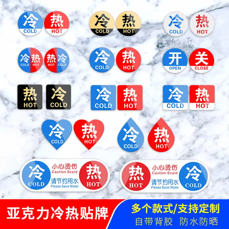 厂家现货亚克力冷热标识贴酒店浴室冷水热水提示牌卫生间冷热水贴