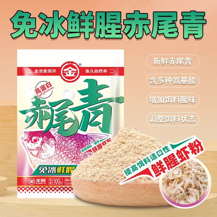 金龙赤尾青高蛋白鲜腥虾粉鲫鲤罗非黄尾冬季饵料