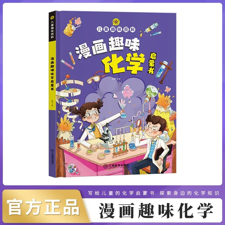 【小驿】儿童趣味百科趣味物理化学启蒙书精装硬壳趣味百科物理启蒙