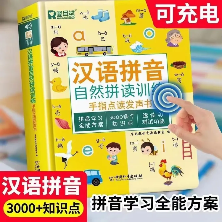 【漫小驿】汉语拼音拼读训练点读书识字早教幼小衔接拼音学习神器