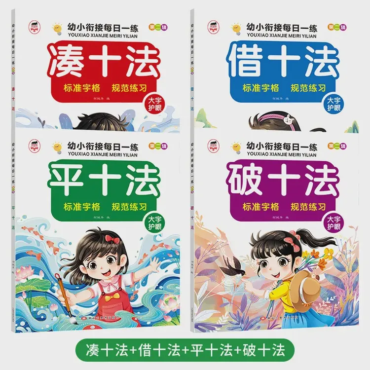 【小驿】幼小衔接一日一练凑十法借十法平十法破十法数学启蒙训练