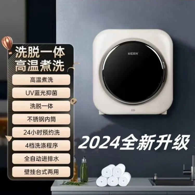 长虹阳光壁挂洗衣机小型全自动洗烘一体内裤清洗机母婴内衣多用途