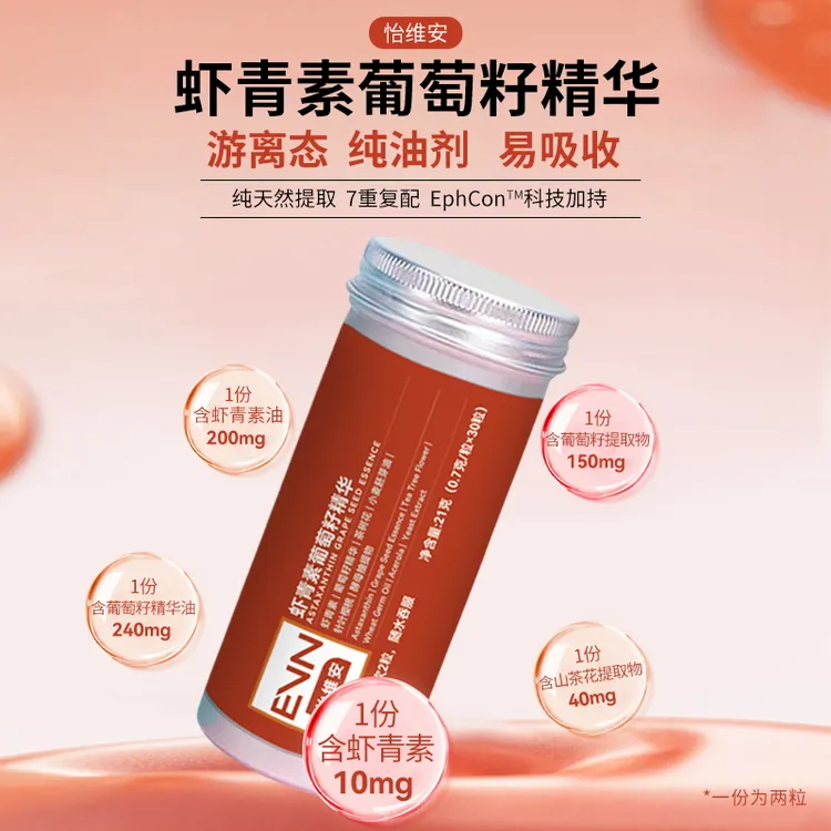 【10mg 虾青素】怡维安虾青素葡萄籽  VC VE山茶花 谷胱甘肽 高含量