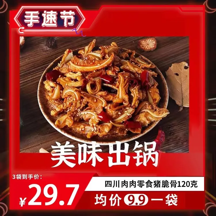 嘎嘣脆四川肉零食香辣猪脆骨120g/包熟食开袋即食四川特产下酒