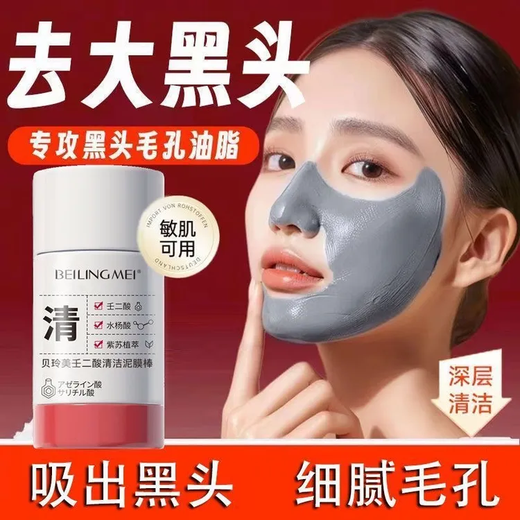 壬二酸清洁泥膜棒泥膜去黑头粉刺白头净毛孔闭口保湿涂抹面膜男女