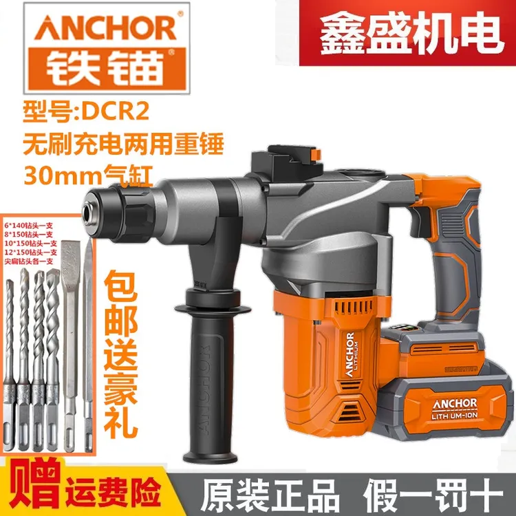 铁锚无刷充电式电锤电镐大功率冲击钻混凝土锂电工具重型锤钻DCR2