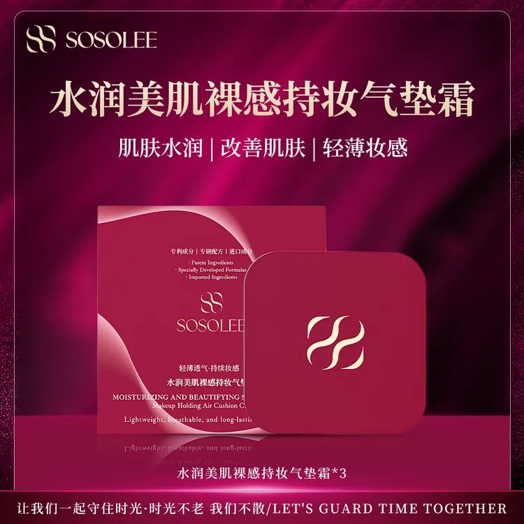 【专柜正品】SOSOLEE水润美肌裸感持妆气垫霜         管