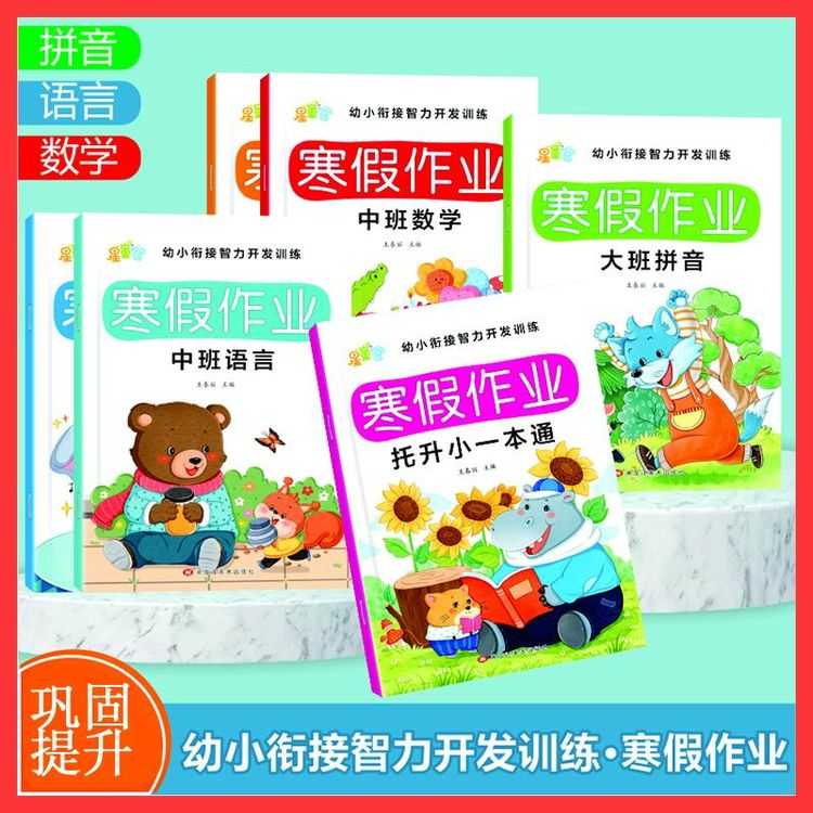 幼小衔接3-7岁小中大班寒假作业数学 语言 拼音练习册