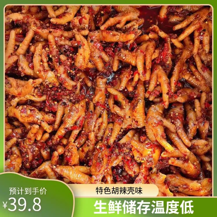 特色胡辣壳凤爪（生鲜不退货！没时间及时签收，请叫快递冷冻存放）