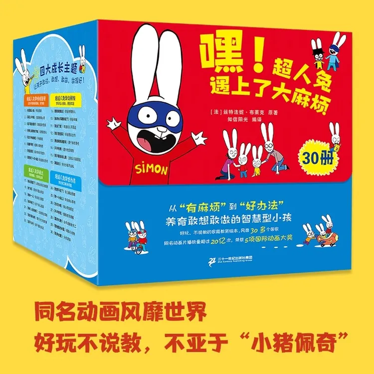 【青屿】嘿！超人兔遇上了大麻烦全套30册