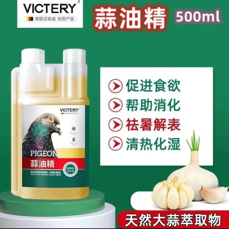 汉诺威蒜油精【500ml /瓶】赛鸽信鸽用品