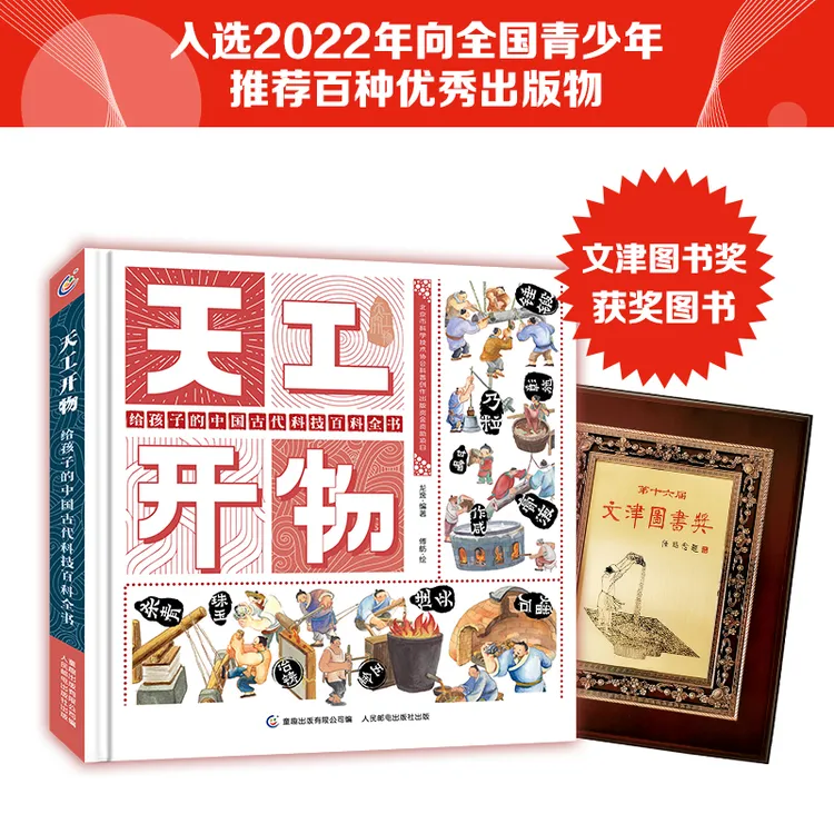 【当当】第十六届文津图书奖获奖图书 天工开物 给孩子的中国古代