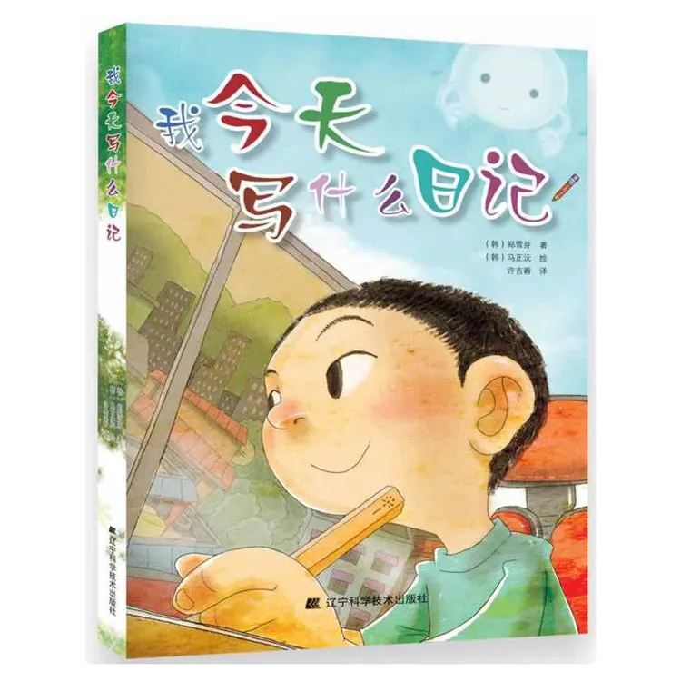 【当当】我写什么日记我写什么日记开学好书