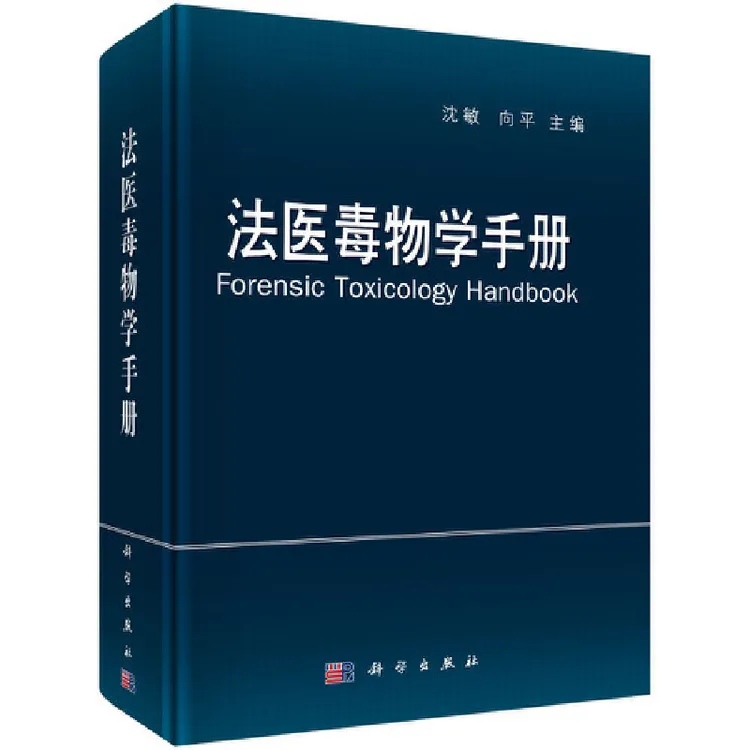 【当当】法医毒物学手册(ForensicToxicologyHandbook)