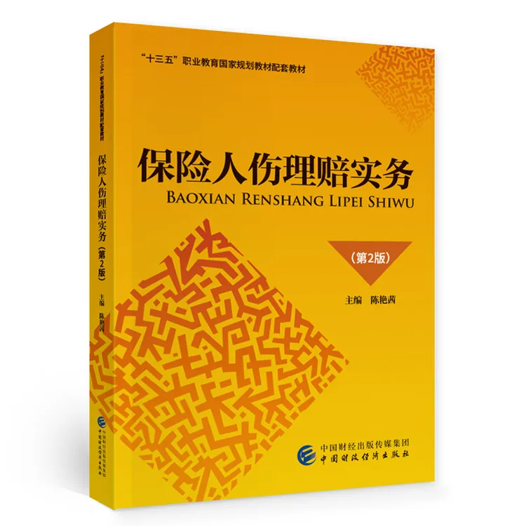 【当当】保险人伤理赔实务（第2版）