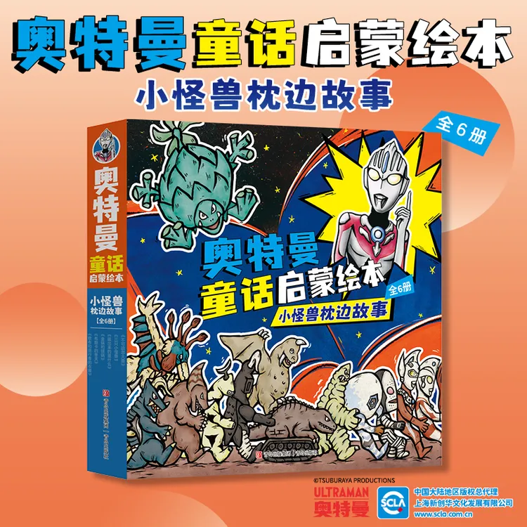 奥特曼童话启蒙绘本：小怪兽枕边故事（套装全6册）