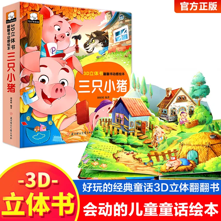 【当当】3D立体书·翻翻书动感绘本：三只小猪 宝宝0-3岁读物儿童