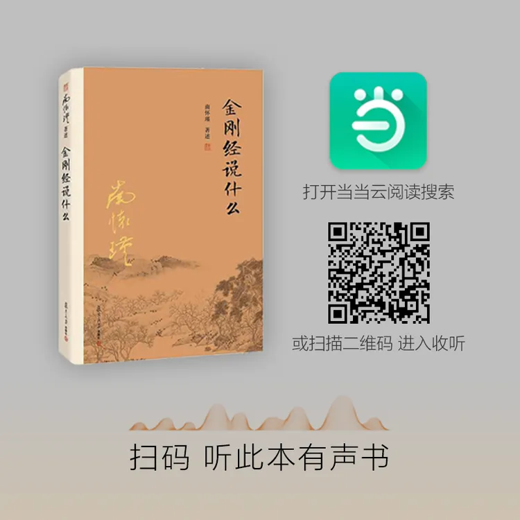 【当当】金刚经说什么 大陆正版授权南怀瑾系列 引领读者成就大智慧