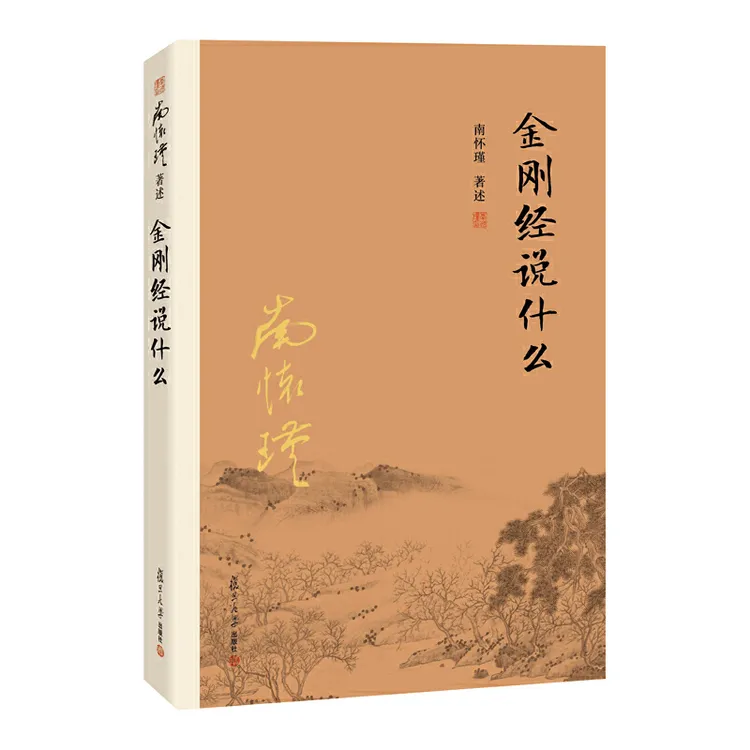 【当当】金刚经说什么（大陆正版授权南怀瑾系列）