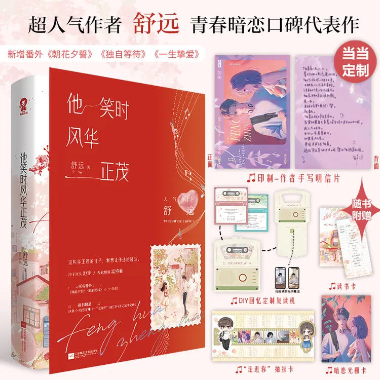 【当当 印特签版】他笑时风华正茂 附赠当当专享印制作者手写明信片