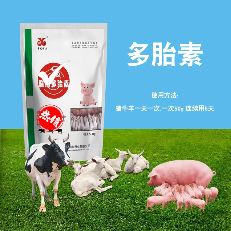 多胎素猪牛羊通用饲料添加剂