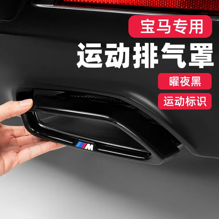 宝马BMW新5系3系7系x3x5x6x7改装亮黑色排气尾部装饰罩覆盖装饰框