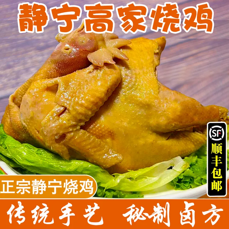 【小杨姐姐】甘肃静宁高家烧鸡（静宁发货）