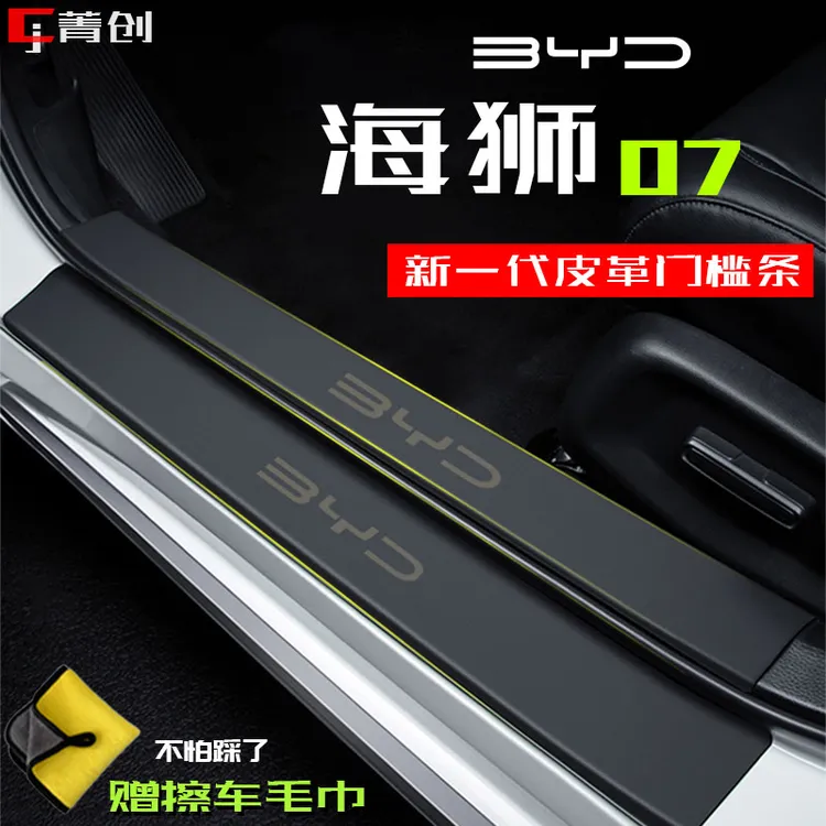 比亚迪海狮07EV汽车DMI门槛条保护贴踏板防踩内饰改装饰条防刮磨
