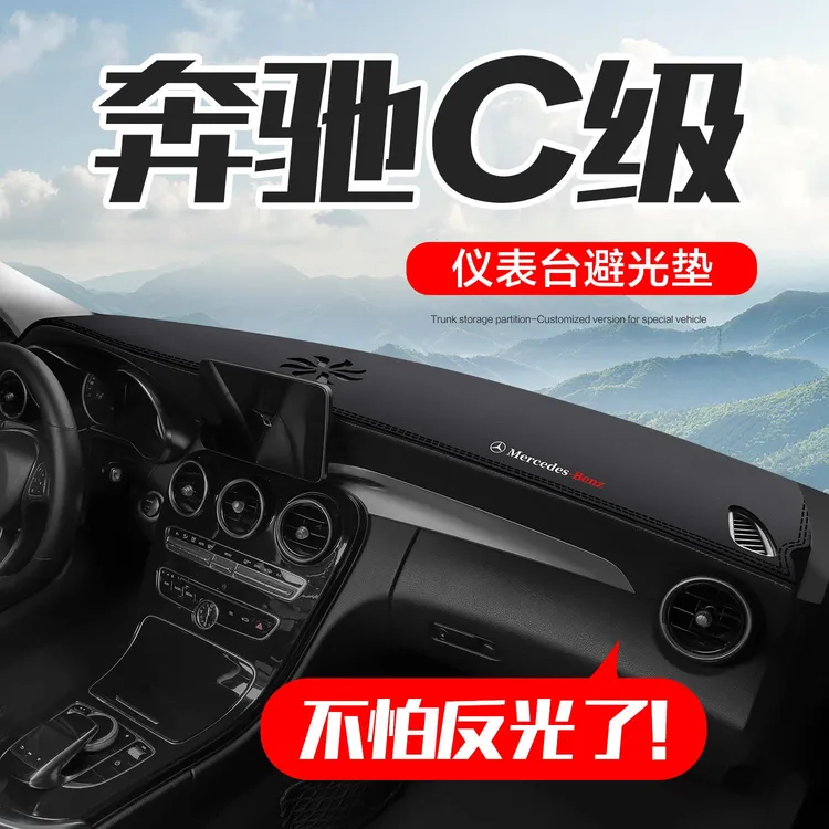 奔驰C级C260/C200L汽车内装饰内饰改装配件中控仪表台防晒避光垫