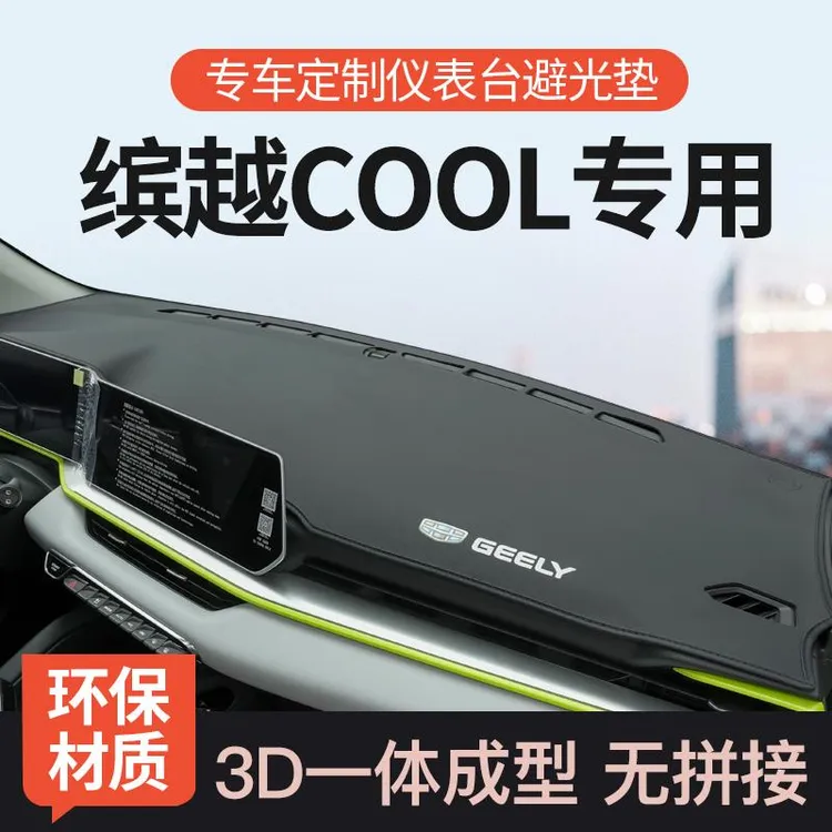 适用23款吉利缤越cool仪表台避光垫前中控工作台防晒遮阳车内装饰