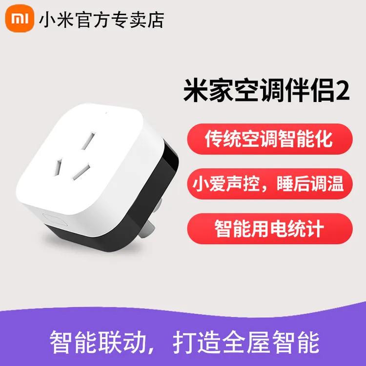 小米 米家空调伴侣2代智能无线手机小爱语音远程控制插座遥控器